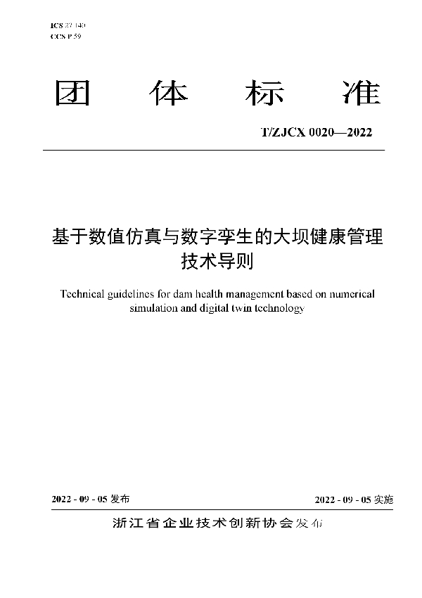 基于数值仿真与数字孪生的大坝健康管理技术导则 (T/ZJCX 0020-2022)