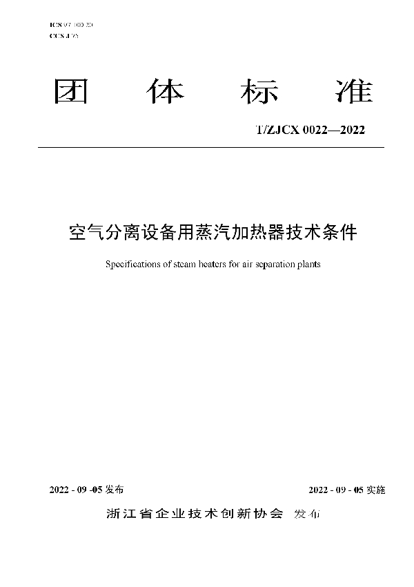 空气分离设备用蒸汽加热器技术条件 (T/ZJCX 0022-2022)