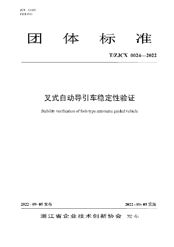 叉式自动导引车稳定性验证 (T/ZJCX 0024-2022)