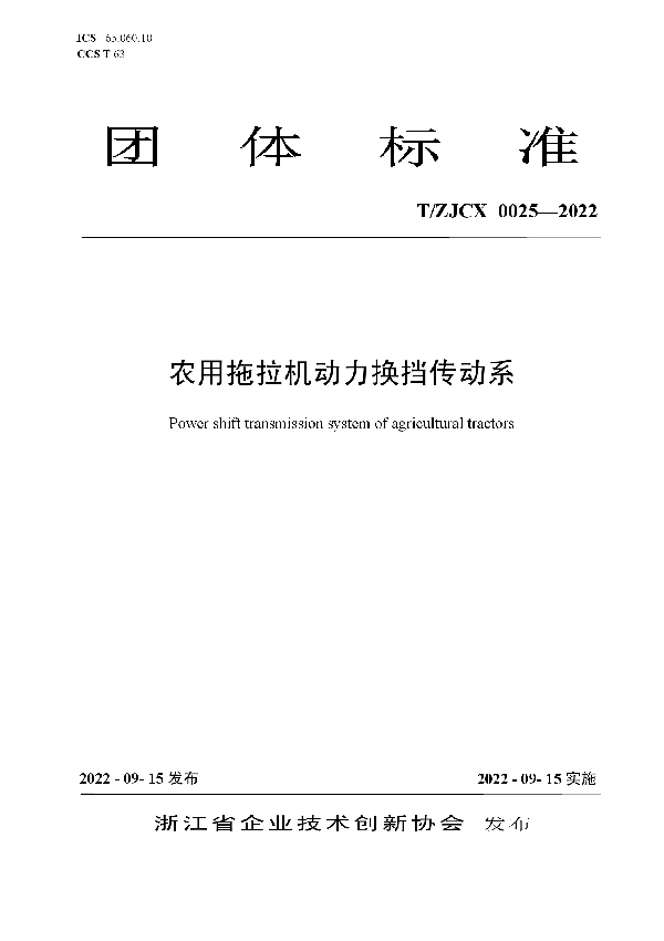 农用拖拉机动力换挡传动系 (T/ZJCX 0025-2022)