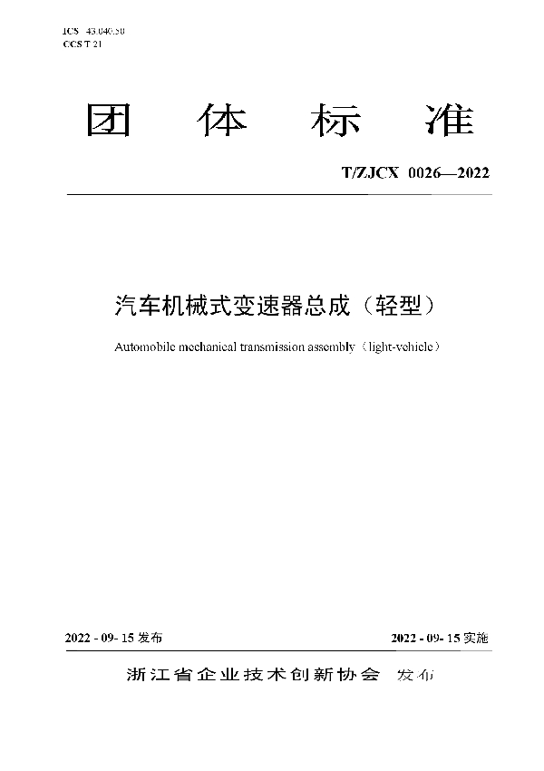 汽车机械式变速器总成（轻型） (T/ZJCX 0026-2022)