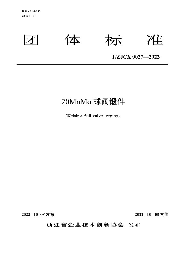 20MnMo球阀锻件 (T/ZJCX 0027-2022)