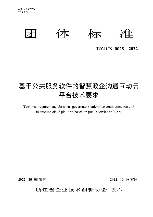 基于公共服务软件的智慧政企沟通互动云平台技术要求 (T/ZJCX 0028-2022)