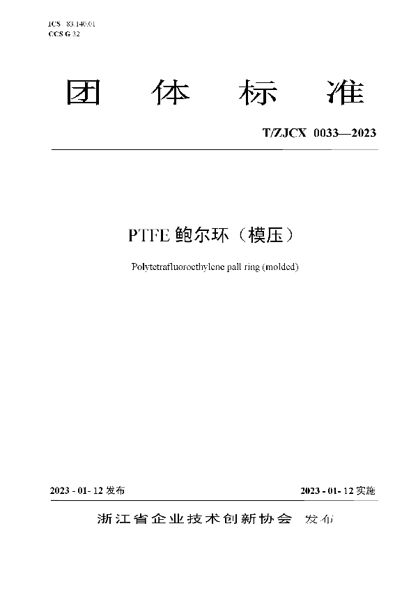 PTFE鲍尔环（模压） (T/ZJCX 0033-2023)