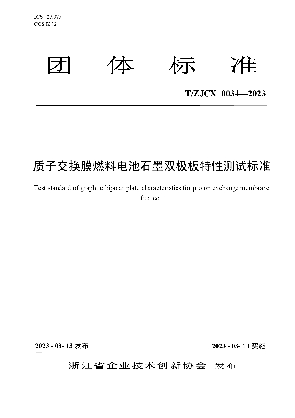 质子交换膜燃料电池石墨双极板特性测试标准 (T/ZJCX 0034-2023)