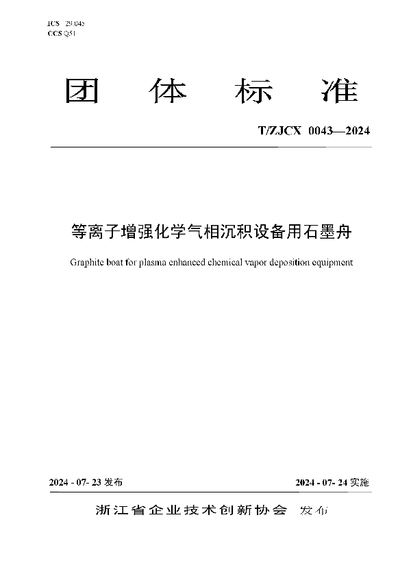 等离子增强化学气相沉积设备用石墨舟 (T/ZJCX 0043-2024)