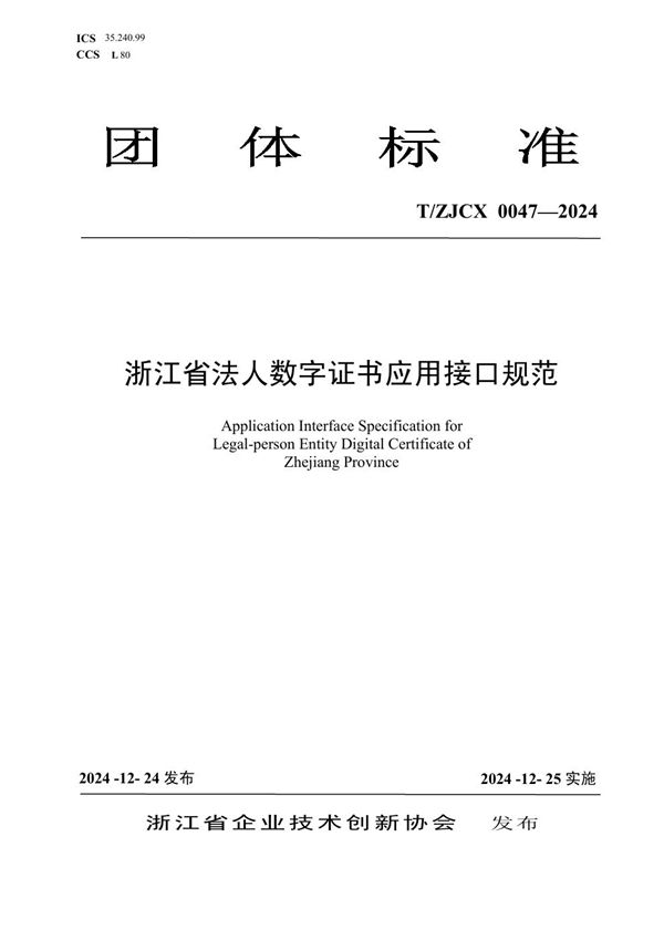 浙江省法人数字证书应用接口规范 (T/ZJCX 0047-2024)