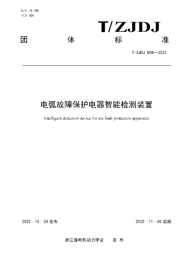 电弧故障保护电器智能检测装置 (T/ZJDJ 008-2022)