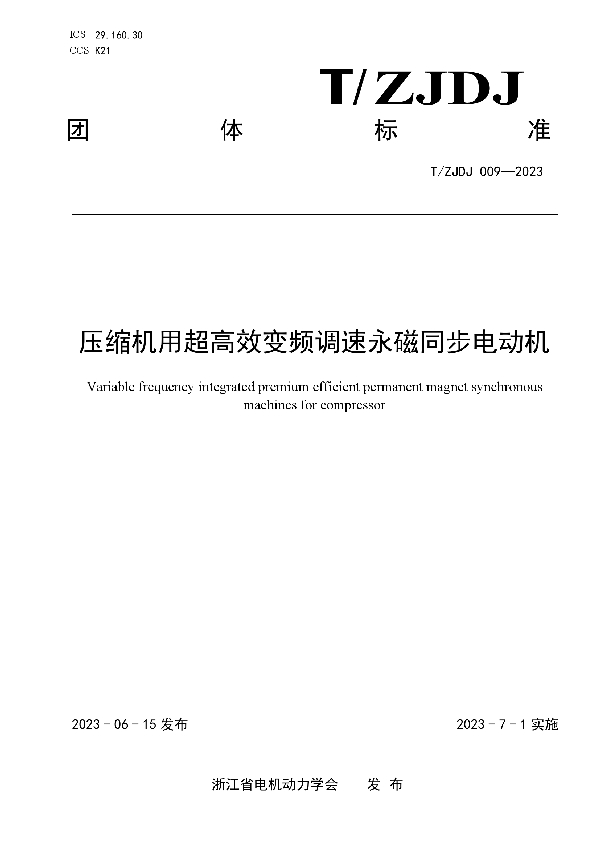 压缩机用超高效变频调速永磁同步电动机 (T/ZJDJ 009-2023)