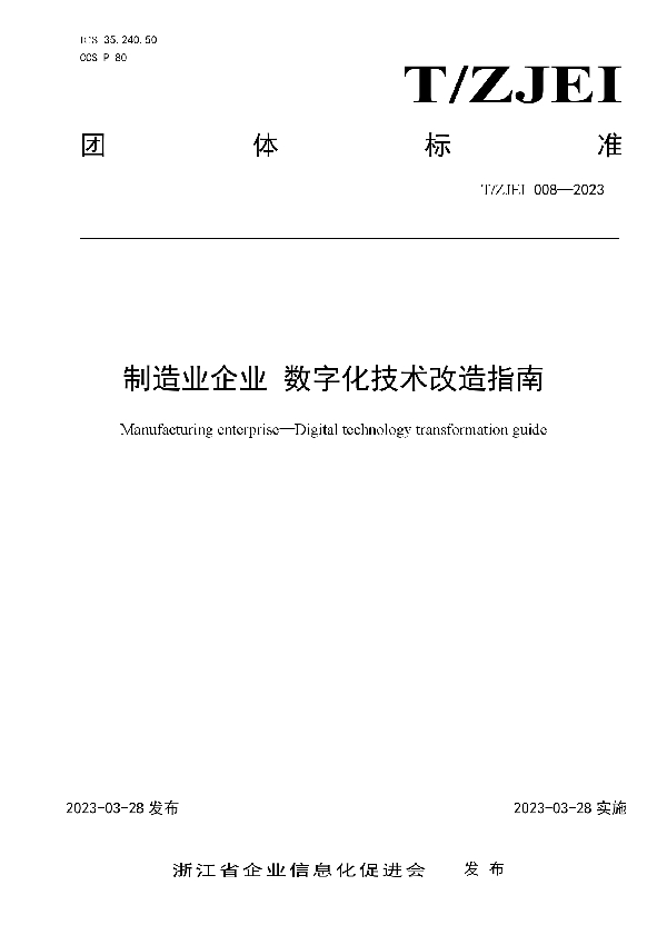 制造业企业 数字化技术改造指南 (T/ZJEI 008-2023)