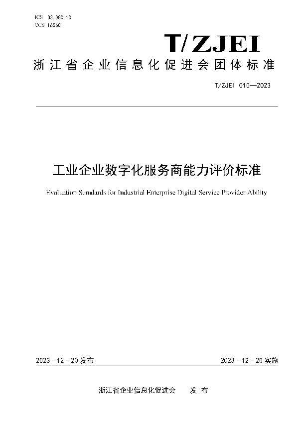 工业企业数字化服务商能力评价标准 (T/ZJEI 010-2023)