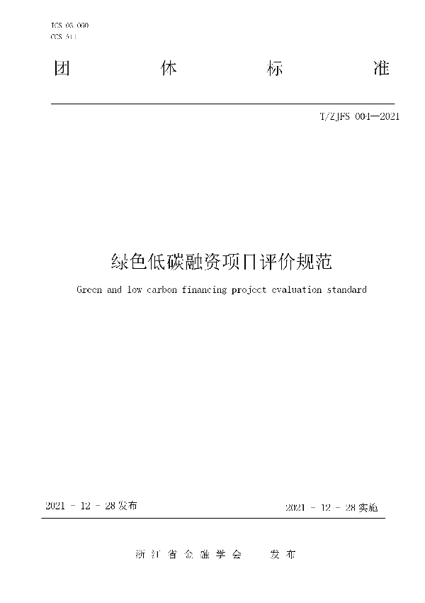 绿色低碳融资项目评价规范 (T/ZJFS 004-2021)