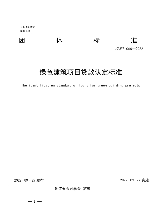 绿色建筑项目贷款认定标准 (T/ZJFS 006-2022)