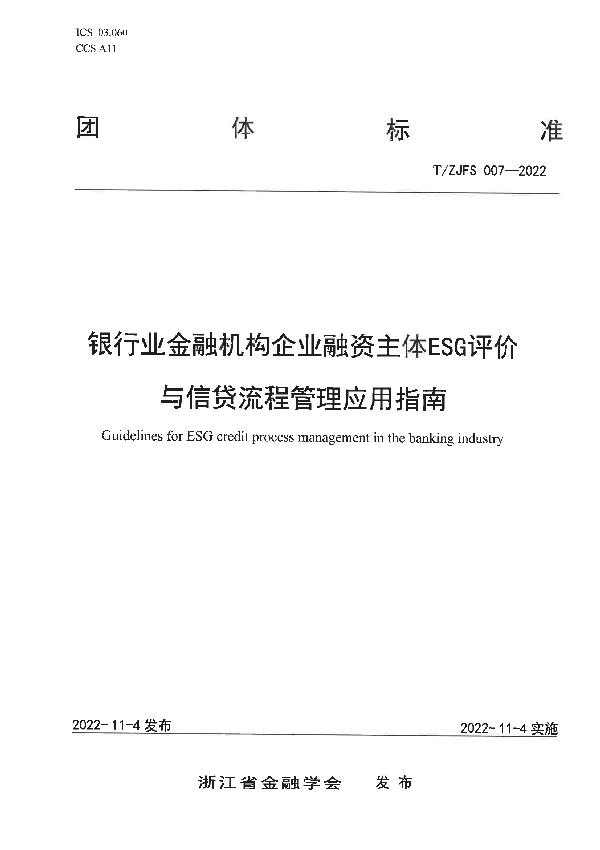 银行业金融机构企业融资主体ESG评价与信贷流程管理应用指南 (T/ZJFS 007-2022)