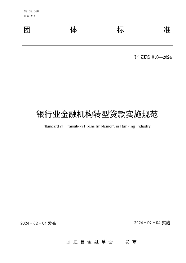 银行业金融机构转型贷款实施规范 (T/ZJFS 010-2024)