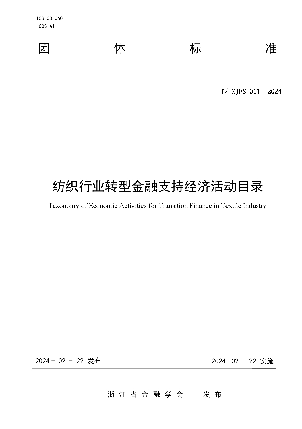 纺织行业转型金融支持经济活动目录 (T/ZJFS 011-2024)