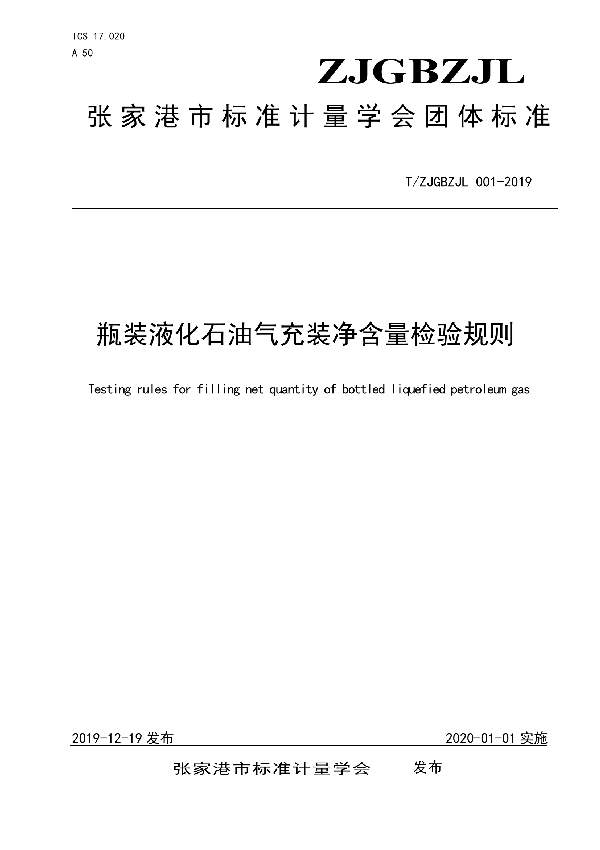 瓶装液化石油气充装净含量检验规则 (T/ZJGBZJL 001-2019)