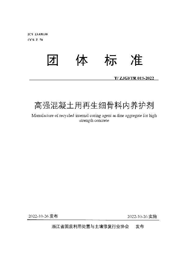 高强混凝土用再生细骨料内养护剂 (T/ZJGFTR 019-2022)