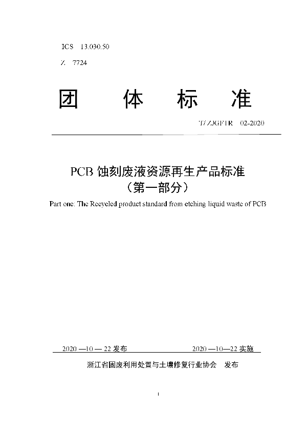 PCB蚀刻废液资源再生产品标准 （第一部分） (T/ZJGFTR 02-2020)