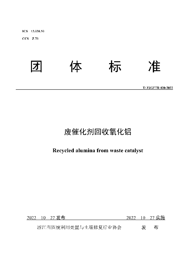 废催化剂回收氧化铝 (T/ZJGFTR 020-2022)