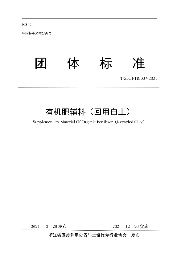 有机肥辅料（回用白土） (T/ZJGFTR 037-2021)