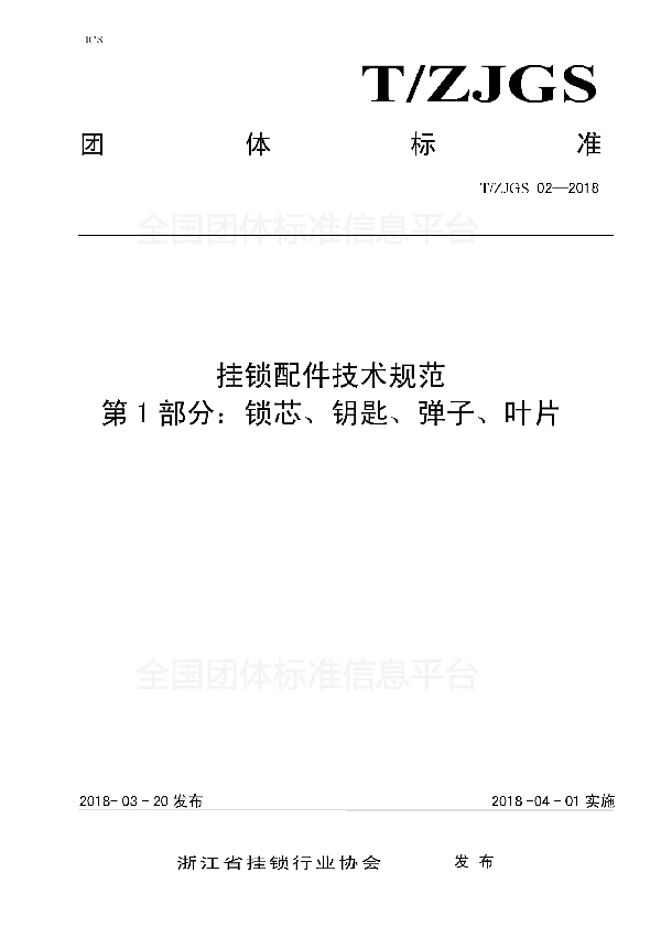 挂锁配件技术规范  第1部分：锁芯、钥匙、弹子、叶片 (T/ZJGS 02-2018)