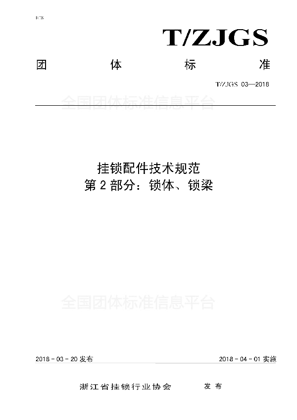 挂锁配件技术规范  第2部分：锁体、锁梁 (T/ZJGS 03-2018)