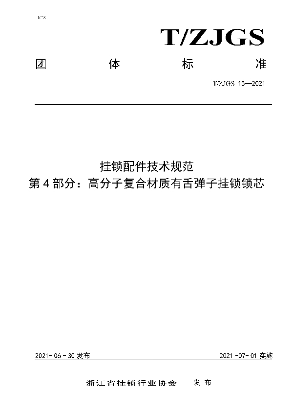 挂锁配件技术规范   第4部分：高分子复合材质有舌弹子挂锁锁芯 (T/ZJGS 15-2021)