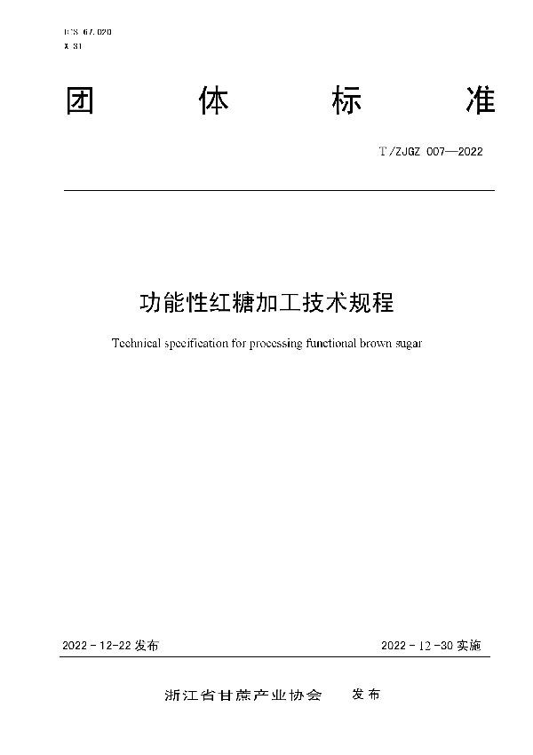 功能性红糖加工技术规程 (T/ZJGZ 007-2022)