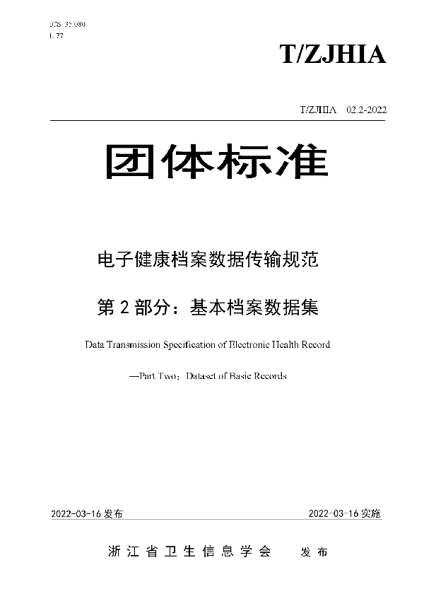 电子健康档案数据传输规范 第2部分：基本档案数据集 (T/ZJHIA 02.2-2022)