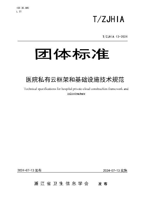 医院私有云框架和基础设施技术规范 (T/ZJHIA 13-2024)