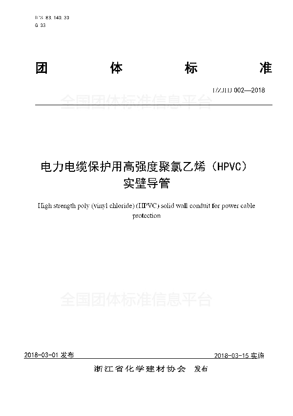 电力电缆保护用高强度聚氯乙烯（HPVC） 实壁导管 (T/ZJHJ 002-2018)