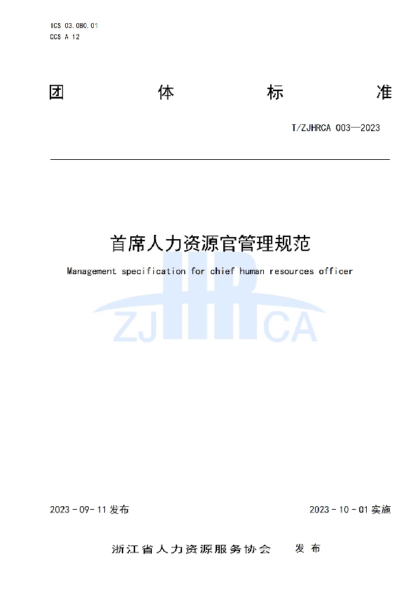 首席人力资源官管理规范 (T/ZJHRCA 003-2023)