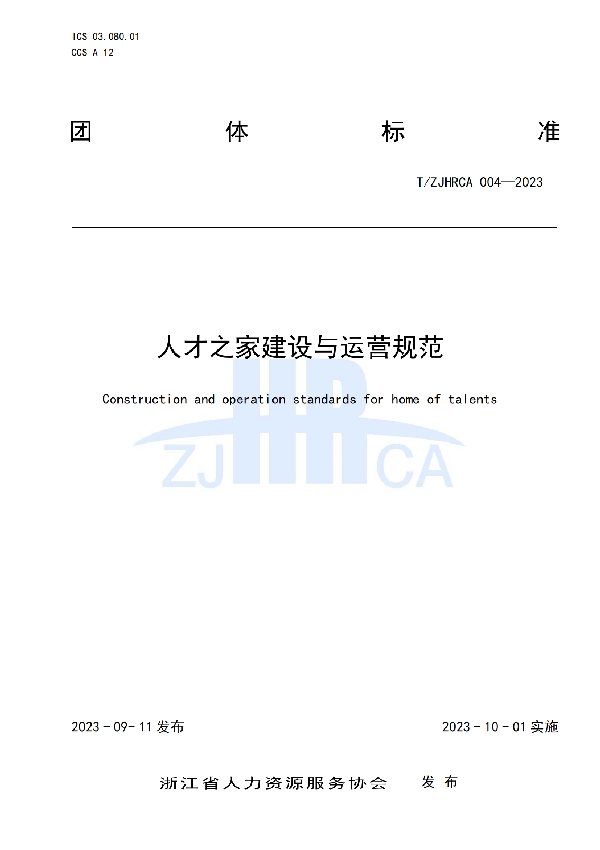 人才之家建设与运营规范 (T/ZJHRCA 004-2023)