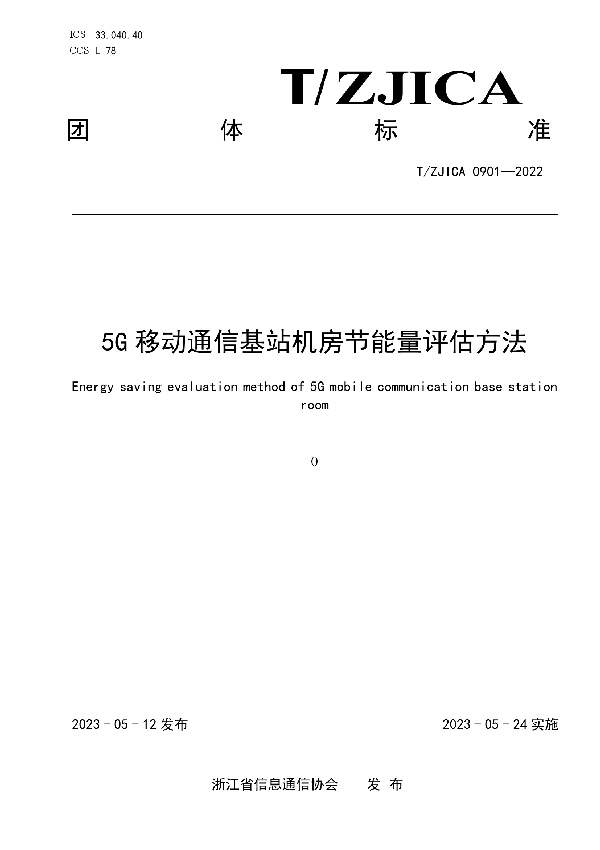 5G移动通信基站节能量评估方法 (T/ZJICA 0901-2022)