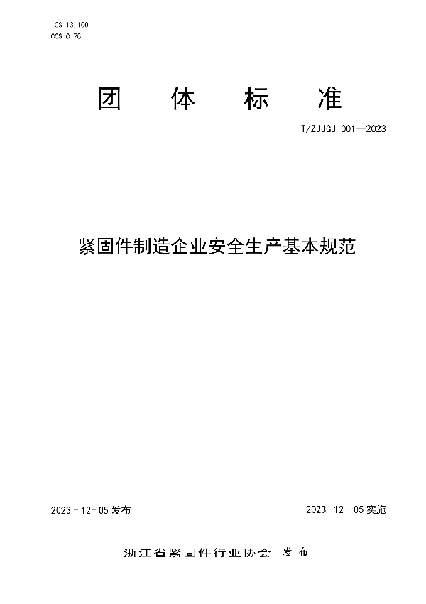 紧固件制造企业安全生产基本规范 (T/ZJJGJ 001-2023)