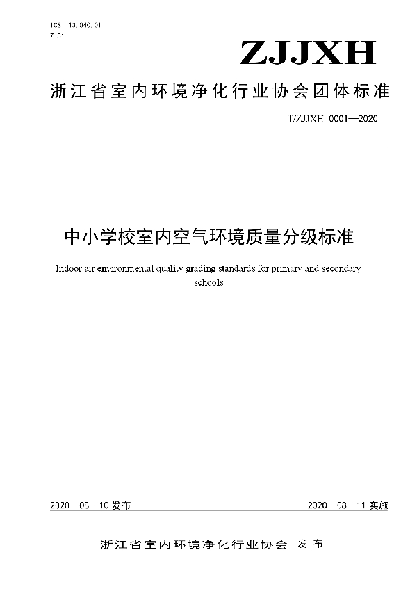 中小学校室内空气环境质量分级标准 (T/ZJJXH 0001-2020)