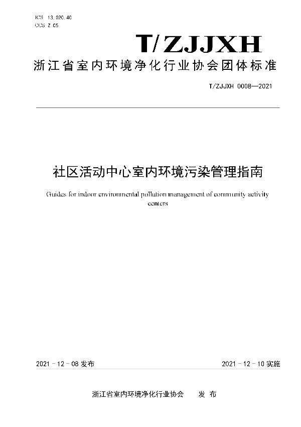 社区活动中心室内环境污染管理指南 (T/ZJJXH 0008-2021）