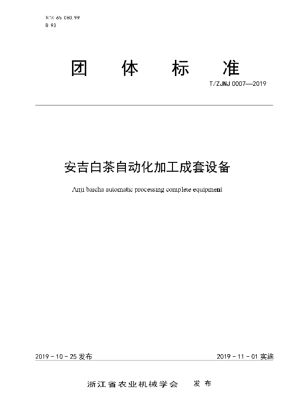 安吉白茶自动化加工成套设备 (T/ZJNJ 0007-2019)