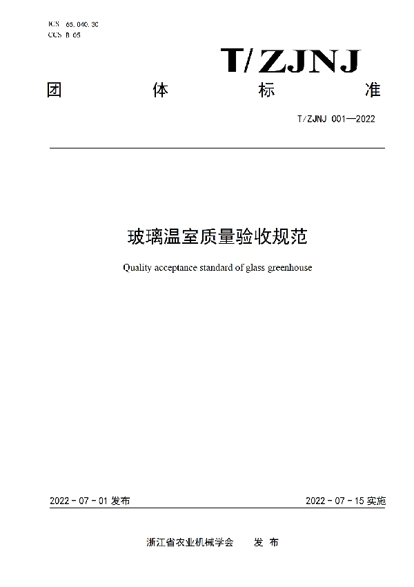 玻璃温室质量验收规范 (T/ZJNJ 001-2022)