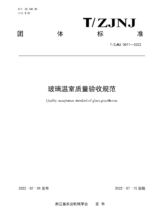 玻璃温室质量验收规范 (T/ZJNJ 0011-2022)