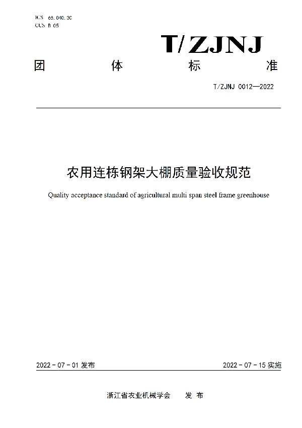 农用连栋钢架大棚质量验收规范 (T/ZJNJ 0012-2022)