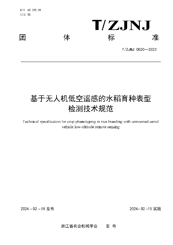 基于无人机低空遥感的水稻育种表型检测技术规范 (T/ZJNJ 0020-2023)