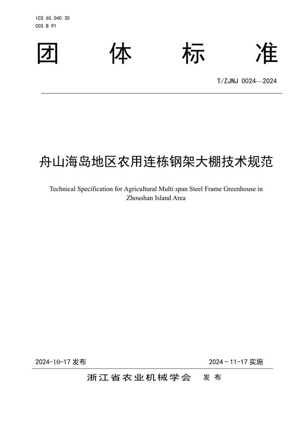 舟山海岛地区农用连栋钢架大棚技术规范 (T/ZJNJ 0024-2024)