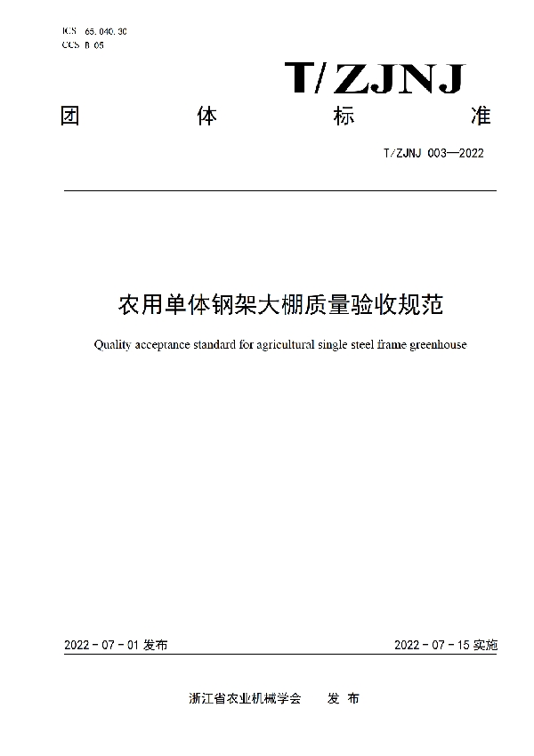 农用单体钢架大棚质量验收规范 (T/ZJNJ 003-2022)