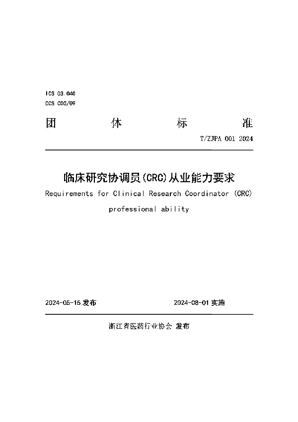 临床研究协调员(CRC)从业能力要求 (T/ZJPA 001-2024)