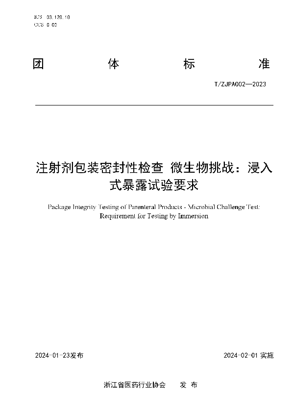 注射剂包装密封性检查 微生物挑战：浸入式暴露试验要求 (T/ZJPA 002-2023)