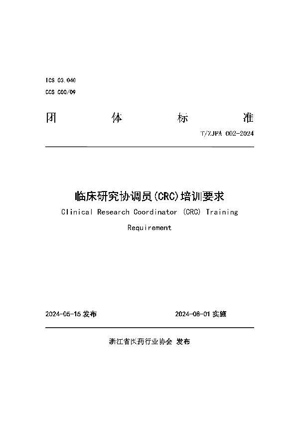 临床研究协调员(CRC)培训要求 (T/ZJPA 002-2024)