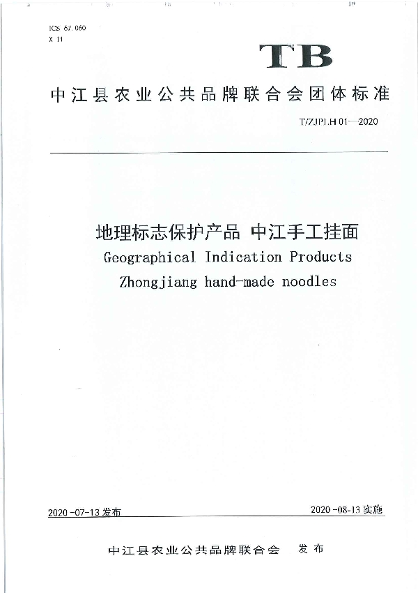 《地理标志保护产品  中江手工挂面》 (T/ZJPLH 01-2020)