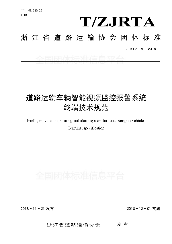 道路运输车辆智能视频监控报警系统  终端技术规范 (T/ZJRTA 01-2018)